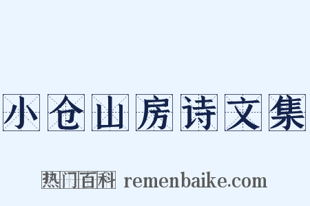 小仓山房诗文集是什么意思的图片